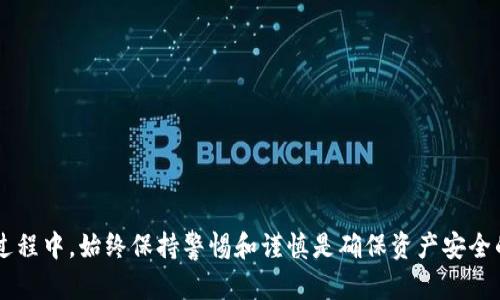   最值得推荐的数字冷钱包：安全性与便捷性的完美结合 / 
 guanjianci 数字冷钱包, 钱包安全, 加密货币, 冷存储 /guanjianci 

数字冷钱包的定义与背景
在数字货币日益普及的今天，钱包的安全性变得尤为重要。数字冷钱包，作为一种存储加密货币的方式，主要用于离线存储，以降低黑客攻击和网络漏洞带来的风险。冷钱包与热钱包的最大区别在于冷钱包没有联网功能，用户在进行交易时需要将其联网，从而有效保护持有的资产。

冷钱包的历史可以追溯到比特币的诞生之初。由于比特币及其他加密货币在早期并不被广泛接受，持有者多采用纸钱包或其他简单的形式存储资产。然而，随着市场的发展和安全需求的提升，更多科技公司和团队开始研发出更加安全、易用的冷钱包解决方案。

数字冷钱包的类型
如今市场上有多种类型的数字冷钱包，主要可以分为以下几类：
ul
listrong硬件钱包/strong：如Ledger、Trezor，都是市场上知名的硬件钱包，因其高安全性和便捷性获得广泛认可。/li
listrong纸钱包/strong：一种简单的冷存储方式，通过打印出公钥和私钥实现，加密安全性相对较高，但使用体验较差。/li
listrong离线软件钱包/strong：例如Armory，这类软件钱包在没有互联网连接的情况下运行，增加了安全性。/li
/ul

推荐的数字冷钱包
根据市场反馈和用户评测，这里推荐几款值得信赖的数字冷钱包：

strong1. Ledger Nano X/strong：这是一款便携式硬件钱包，支持多种加密货币，其最大特点是通过蓝牙技术实现和移动设备的连接，方便用户随时管理资产。Ledger Nano X 还配备了一个充电的电池，用户可以在各种场合下使用。

strong2. Trezor Model T/strong：作为第一款支持多种加密货币的硬件钱包，Trezor Model T 提供了触控屏幕，用户体验极佳。凭借开放源代码的特性，用户可以更加放心地审计其安全性，同时支持多种语言界面，全球用户都能无障碍使用。

strong3. KeepKey/strong：这款硬件钱包以其简洁的设计和用户友好的操作界面著称。KeepKey 支持多种加密货币，其附带的软件可以方便用户进行资产管理，还具备与ShapeShift平台无缝集成的一大优势。

strong4. BitBox02/strong：此款数字冷钱包以其安全审计和易用性著称，内置MicroSD卡功能，让用户可以轻松备份和恢复资产。此外，BitBox02 还支持多种加密货币，适合新手和资深用户。

使用数字冷钱包的优势
使用数字冷钱包具有多种显著优势：
ul
listrong安全性高/strong：冷钱包由于未连接到互联网，大大降低了被黑客攻击的风险，私钥不容易泄露。/li
listrong支持多币种/strong：大多数冷钱包支持多种加密货币，用户可以将不同的数字资产集中存储，便于管理。/li
listrong易于备份与恢复/strong：硬件钱包通常会提供备份和恢复功能，用户可以方便地通过种子短语或其他工具找回丢失的资产。/li
listrong用户友好的界面/strong：现代冷钱包设计精美，简化了用户体验，即使没有太多技术背景的用户也可以轻松操作。/li
/ul

数字冷钱包的使用注意事项
尽管数字冷钱包安全性较高，但用户在使用中仍需注意以下几个要点：
ul
listrong妥善保管私钥和恢复种子/strong：无论是什么形式的冷钱包，私钥和恢复种子都是访问钱包的唯一凭证，丢失后将无法找回。/li
listrong定期更新固件/strong：硬件钱包的固件更新通常包含安全补丁，用户应定期检查和更新，以保护资产安全。/li
listrong只从官方渠道购买/strong：确保购买的硬件钱包是全新的，并在正规渠道进行购买，避免中间商或非官方产品。/li
/ul

相关问题探讨

1. 面对多种数字钱包，如何选择适合自己的冷钱包？
在选择合适的冷钱包时，用户需要考虑几个主要因素：
ul
listrong安全性/strong：这一点是选择冷钱包时的首要考虑，用户应查看钱包的安全协议、开源代码及历史漏洞记录等。/li
listrong支持的加密货币种类/strong：不同的冷钱包支持的资产种类不尽相同，选择之前需确保钱包支持用户当前和未来需要的币种。/li
listrong用户体验/strong：可以关注钱包的界面设计和操作友好程度，选择适合自己的操作习惯的钱包，从而在使用中减少困扰。/li
/ul
值得一提的是，用户在做出最终选择之前，可以查阅一些论坛和用户评价，了解其他用户对该钱包使用过程中的真实反馈。

2. 冷钱包使用的安全性措施有哪些？
为了确保数字冷钱包的安全，用户可以采取多种安全措施：
ul
listrong启用双重身份验证/strong：尽管冷钱包较安全，但仍然可以为管理界面启用双重身份验证，以增加额外的保护。/li
listrong定期更换密码/strong：对于钱包的访问密码，应定期更新，确保它不是容易被猜测的组合。/li
listrong备份资产/strong：定期备份包括私钥和恢复种子的所有信息，并妥善保管，尽量在不同位置存放，以应对意外事件。/li
/ul
通过合理的安全措施，用户可以大幅提升冷钱包的安全性，确保资产不受损失。

3. 纸钱包与硬件钱包的对比，哪个更安全？
纸钱包与硬件钱包各有优缺点，安全性也有所不同：
ul
listrong纸钱包/strong：虽然纸钱包不连接互联网，但其安全性易受到物理损伤和丢失的影响，使用频繁时也容易被磨损。/li
listrong硬件钱包/strong：硬件钱包内置的安全芯片可进一步保护私钥，同时通过加密验证保障安全性，更适合频繁交易和资产管理。/li
/ul
总体而言，硬件钱包的安全性在许多方面高于纸钱包，更加适合对安全有高要求的用户。

4. 数字冷钱包的备份与恢复方法有哪些？
对于数字冷钱包的备份与恢复，用户可以按照以下步骤进行：
ul
listrong创建恢复种子/strong：首次使用冷钱包时，务必记录下助记词或恢复种子，它将是你恢复资产的关键。/li
listrong使用冷钱包软件的备份功能/strong：部分硬件钱包提供备份功能，建议定期进行备份，并妥善保管。/li
listrong导出私钥/strong：某些钱包支持私钥导出功能，用户可以根据需要进行选择。/li
/ul
恢复过程通常需要用户输入传输的种子或私钥，确保输入无误并按照提示完成操作。

5. 如何判断冷钱包的市场口碑与安全性？
判断冷钱包的市场口碑与安全性可以从以下几个方面入手：
ul
listrong查看用户评价/strong：在主流的加密货币论坛、社交媒体和用户评价网站上查阅其他用户的评论和反馈。/li
listrong分析历史事件/strong：关注其历史上是否发生过安全事件，了解其解决问题的能力和反应速度。/li
listrong检查开发团队/strong：优质的冷钱包通常有强大的开发团队支持，可以关注其技术团队的背景及历史。/li
/ul
通过多方位的了解和研究，用户可以较为合理地判断冷钱包的市场口碑和安全性，从而作出明智的选择。

以上内容围绕数字冷钱包进行了介绍和问题解答，希望能为用户提供全面的理解与参考。在选择、使用数字冷钱包的过程中，始终保持警惕和谨慎是确保资产安全的最佳途径。
