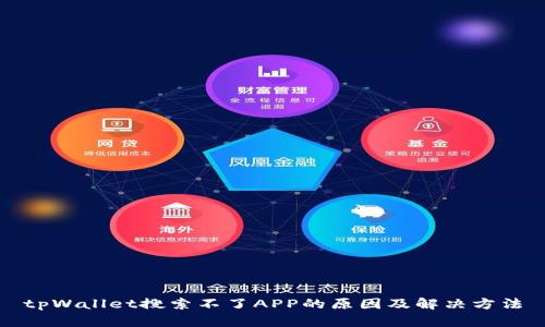 tpWallet搜索不了APP的原因及解决方法