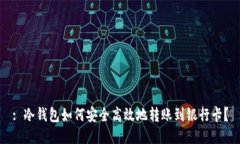 : 冷钱包如何安全高效地转账到银行卡？