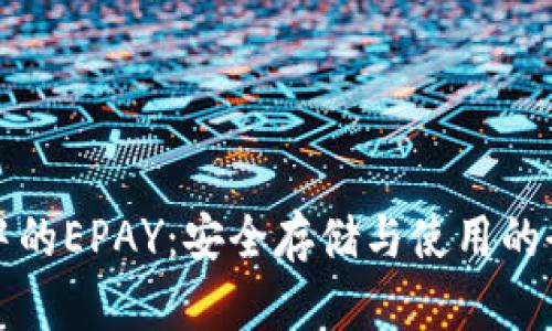 冷钱包中的EPAY：安全存储与使用的全面指南