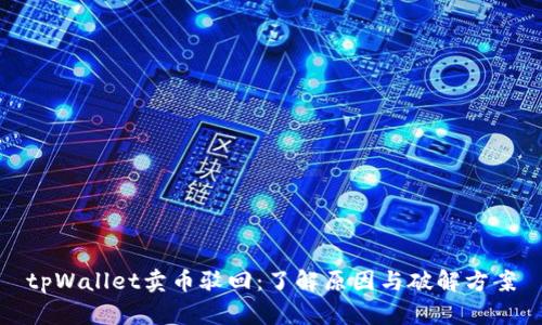 tpWallet卖币驳回：了解原因与破解方案