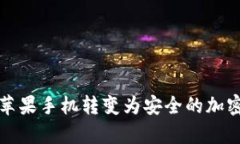 如何将废弃苹果手机转变为安全的加密货币冷钱