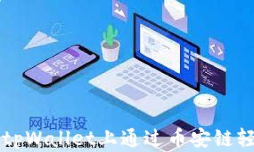 
如何在tpWallet上通过币安链轻松买币