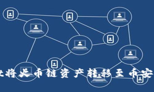 如何使用tpWallet将火币链资产转移至币安链的详细操作流程