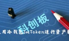 如何安全地使用冷钱包imToken进行资产转出：新手