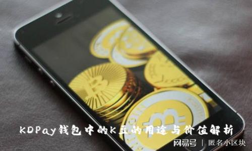 KDPay钱包中的K豆的用途与价值解析