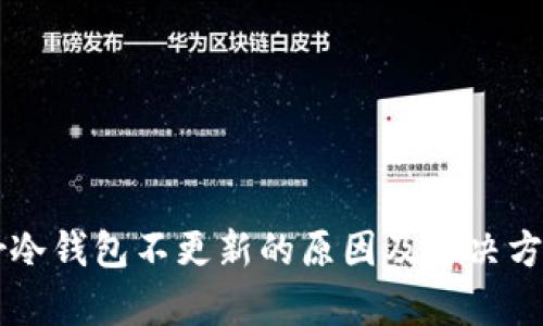 Terzor冷钱包不更新的原因及解决方案解析