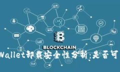 tpWallet卸载安全性分析：是否可靠？