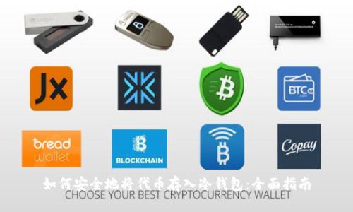 如何安全地将代币存入冷钱包：全面指南