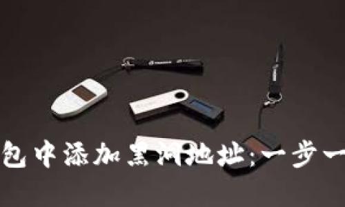 如何在TP钱包中添加黑洞地址：一步一步教你实现