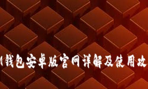 IM钱包安卓版官网详解及使用攻略