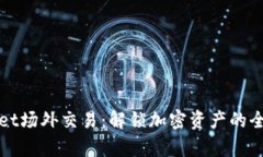 tpWallet场外交易：解锁加密资产的全新方式