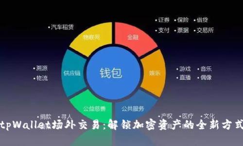 tpWallet场外交易：解锁加密资产的全新方式