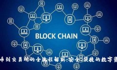 从冷钱包提币到交易所的全流程解析：安全、便