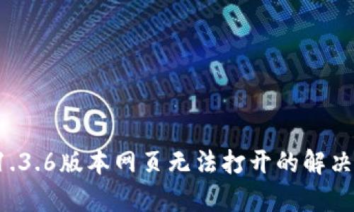 tpWallet 1.3.6版本网页无法打开的解决方案与建议