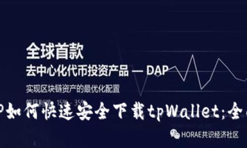 境外IP如何快速安全下载tpWallet：全面指南