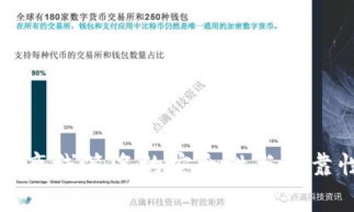 冷钱包离线签名的安全性与可靠性分析