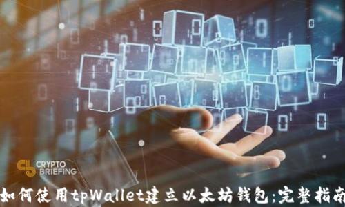 
如何使用tpWallet建立以太坊钱包：完整指南