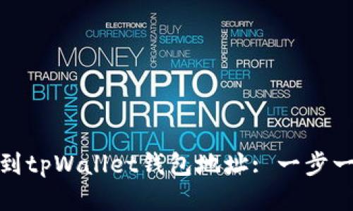 : 如何找到tpWallet钱包地址: 一步一步的指南