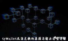 tpWallet无法兑换的原因与解决方案详解