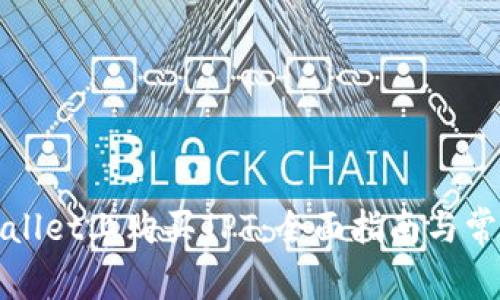 如何在tpWallet上购买TPT：全面指南与常见问题解答