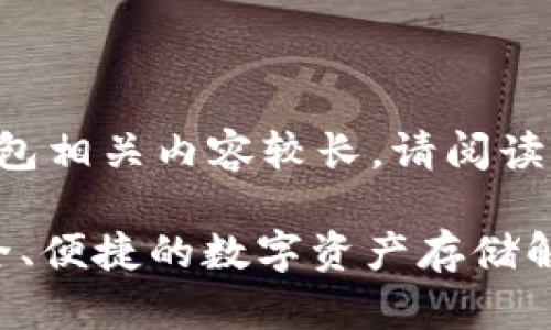 由于使用冷钱包相关内容较长，请阅读以下简明概述。

im冷钱包：安全、便捷的数字资产存储解决方案