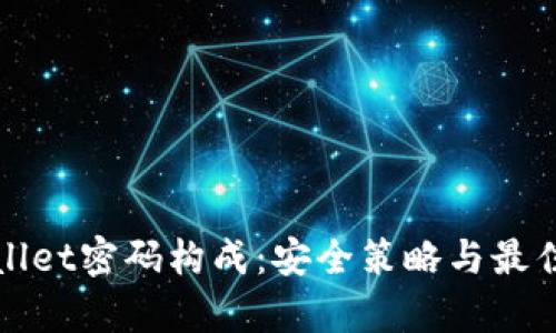 tpWallet密码构成：安全策略与最佳实践