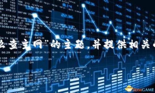 在此回答中，我将为您详细介绍“tpWallet怎么查主网”的主题，并提供相关的关键词和详细的内容。以下是您需要的部分：

tpWallet主网查询指南：快速查找与使用技巧