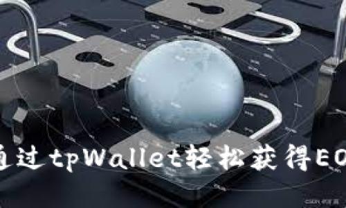 如何通过tpWallet轻松获得EOS赠品