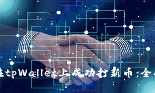 如何在tpWallet上成功打新币：全面指南