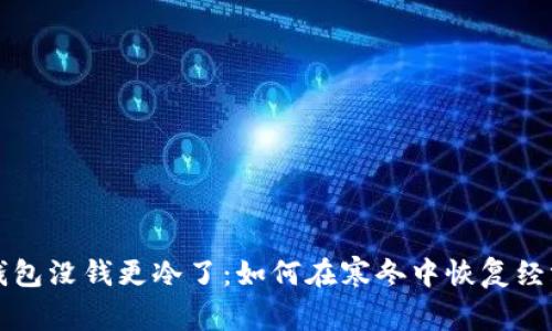 天冷钱包没钱更冷了：如何在寒冬中恢复经济活力