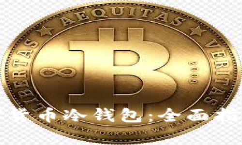 如何购买数字货币冷钱包：全面指南与注意事项