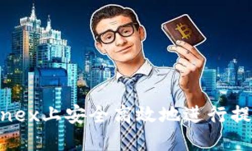 如何在Bitfinex上安全高效地进行提现：完整指南