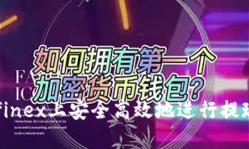 如何在Bitfinex上安全高效地进行提现：完整指南