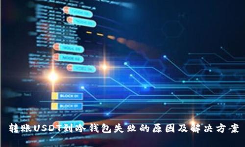 转账USDT到冷钱包失败的原因及解决方案