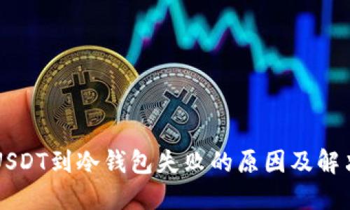 转账USDT到冷钱包失败的原因及解决方案