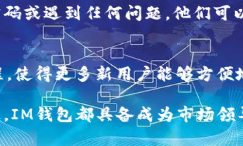 IM钱包：真正的冷钱包安全解决方案
冷钱包, 数字资产安全, 加密货币存储, IM钱包/guanjianci

IM钱包：真正的冷钱包安全解决方案

在数字货币日益普及的今天，保护自己的数字资产显得尤为重要。越来越多的投资者和用户开始关注如何安全存储加密货币。冷钱包作为一种安全的存储方式，受到了广泛的关注。本文将详细介绍IM钱包这一冷钱包解决方案，探讨其安全性、使用方法、优缺点，以及其他用户可能关注的相关问题。

什么是冷钱包？
冷钱包是指一种物理或软件设备，用于以离线的方式存储加密货币。与之相对的是热钱包，热钱包连接到互联网，因而更容易受到黑客攻击。冷钱包可以是硬件钱包，如Ledger或Trezor，也可以是纸质钱包或者一些特定的离线软件。它们的主要目的是防止数字资产在网络环境中被盗取。

IM钱包的介绍
IM钱包是一款新兴的冷钱包解决方案，致力于为用户提供安全、方便的数字资产存储体验。与传统热钱包相比，IM钱包在设计上强调了安全性与用户友好性。IM钱包支持多种加密货币的存储，并且搭载了最新的加密技术和安全协议。

IM钱包的主要特性
IM钱包拥有多种功能，使其成为用户存储数字资产的理想选择。其中包括：
ul
    listrong多币种支持：/strongIM钱包支持多个主流加密货币，包括比特币，以太坊和萊特幣等，用户能够在一个钱包中管理多个币种。/li
    listrong强大的安全性：/strongIM钱包利用业界领先的加密技术，为用户提供了强有力的安全保障，有效保护用户资金不受网络攻击。/li
    listrong用户友好的界面：/strongIM钱包设计简洁，操作便捷，即使是新手用户也能轻松上手。/li
    listrong定期更新：/strongIM钱包团队会定期发布更新，以修复漏洞和增加新功能，确保用户始终使用最新的安全措施。/li
/ul

IM钱包的工作原理
IM钱包的工作原理主要依赖于离线存储和强大的加密技术。当用户生成钱包时，密钥并不连接到互联网，而是以离线的方式存储在设备中。通过特殊的加密算法，即使黑客尝试攻击，也很难破解用户的密钥。用户在进行交易时，可以通过安全的方式将交易数据传输到互联网，完成加密货币的转账。

IM钱包的优缺点

优点
IM钱包的优点主要体现在以下几个方面：
ul
    listrong安全性高：/strong采用离线存储和最新的加密技术，IM钱包能够有效保护用户的数字资产。/li
    listrong多币种管理：/strong用户可以在同一个钱包中存储多种加密货币，方便资产管理。/li
    listrong便于使用：/strong用户界面友好，即使是初学者也能轻松操作。/li
    listrong更新频繁：/strong团队会持续对钱包进行更新，确保安全性和功能不断增强。/li
/ul

缺点
虽然IM钱包具有许多优点，但也存在一定的缺点：
ul
    listrong使用门槛：/strong对于从未使用过冷钱包的用户，初次设置可能会觉得复杂。/li
    listrong物理损失风险：/strong冷钱包如果是硬件设备，一旦遗失或损坏，用户可能会失去存储的资产。/li
/ul

IM钱包与热钱包的比较
在选择加密货币钱包时，用户常常会面临冷钱包与热钱包的选择。热钱包虽然方便快捷，但由于其始终连接互联网，安全性相对较低。而冷钱包如IM钱包，虽然在使用便利性上略逊一筹，但在资产安全性方面具有绝对优势。用户需要根据自身的使用需求和对安全的重视程度进行选择。

相关问题解答

1. IM钱包如何保护用户的加密货币？
IM钱包通过多重安全机制来保护用户的加密货币资产。首先，IM钱包使用高等级的加密算法来加密用户的私钥，这确保了即使黑客能够截获数据，也无法解锁私钥。其次，IM钱包采用离线存储的方式，用户的私钥不直接连接互联网，这使得远程攻击难以实现。此外，IM钱包定期更新其安全措施，以应对不断变化的网络安全威胁。它还实现了多重认证机制，用户在进行敏感操作时需要通过多步验证，从而进一步加强了账户的安全性。最后，IM钱包的开发团队会积极响应社区的反馈，及时修复漏洞，提升整体安全性。

2. 使用IM钱包存储数字资产是否复杂？
对于许多初次接触加密货币和冷钱包的用户来说，IM钱包的使用可能存在一定的学习曲线。然而，IM钱包团队在设计时充分考虑了用户体验，界面友好且操作简便。用户在首次使用时，可以通过官方文档和视频教程了解使用步骤。IM钱包的设置过程通常包括创建新钱包、备份私钥、添加余额等步骤，每一步都有详细的指导，确保用户能够顺利完成。此外，IM钱包也提供了技术支持，用户在操作过程中遇到任何问题，都可以随时寻求帮助。

3. IM钱包是否容易受到黑客攻击？
IM钱包设计的初衷便是为了提供卓越的安全性，其离线储存的特点使得网络攻击几乎不可能。传统的热钱包因与互联网连接，较容易受到钓鱼攻击和黑客侵入。而IM钱包将密钥储存在离线设备中，即使黑客能够访问用户的设备，也无法接触到密钥。此外，IM钱包还结合了最新的安全技术及多重认证机制，进一步降低了被攻击的可能性。虽然没有绝对安全的钱包，但IM钱包在业内的安全性评估中表现出色，极大地降低了黑客攻击的风险。

4. 如何恢复IM钱包的访问权限？
IM钱包为用户提供了备份和恢复功能，以避免因设备损坏或遗失导致的资产损失。当用户首次创建IM钱包时，系统会提示用户备份其私钥或助记词。用户需要将其安全地存储在离线的地方，例如写在纸上并保存在安全的位置。一旦用户忘记密码或遇到任何问题，他们可以通过输入助记词来恢复钱包访问权限。恢复过程相对简单，只需在IM钱包应用中选择“恢复钱包”选项，并按照提示输入助记词即可。为了进一步保障资产安全，用户应定期更新备份，并确保备份的安全性。

5. IM钱包的将来发展趋势是什么？
随着加密货币市场的不断发展，IM钱包在技术和功能上也在不断进化。未来，IM钱包可能会着重于以下几个方面的发展：首先，进一步提高安全性，例如通过引入生物识别技术实现更加便捷的身份验证。其次，增强用户体验，简化钱包的操作流程，使得更多新用户能够方便地使用。此外，IM钱包可能会增加对新兴加密资产及区块链技术的支持，使之能与更多的数字资产无缝对接。最后，IM钱包团队将继续产品，倾听用户反馈，把握市场动态，确保在竞争激烈的市场中保持领先。

总之，IM钱包凭借其先进的技术及安全策略，为用户提供了一种安全存储加密货币的解决方案。通过用户体验和持续升级，IM钱包在加密资产领域中展现出强大的生命力和未来潜力。无论是在资产安全、操作便捷性还是对新技术的适应能力上，IM钱包都具备成为市场领导者的基础和优势。