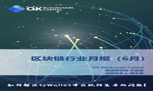 如何解决tpWallet中出现陌生币的问题？