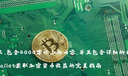 注意：本文较长，包含4000字以上的内容，并且包含详细的相关问题讨论。

如何通过tpWallet获取加密货币收益的完美指南