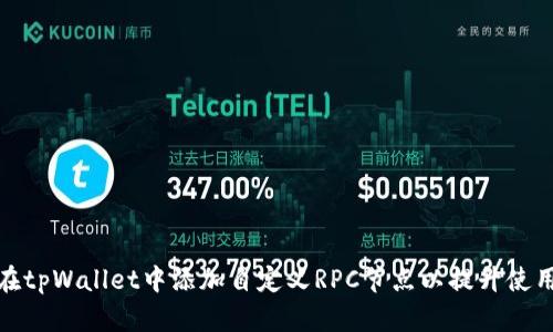 如何在tpWallet中添加自定义RPC节点以提升使用体验