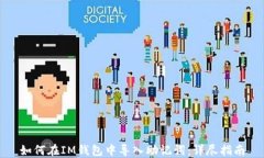 如何在IM钱包中导入助记词：详尽指南