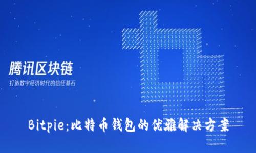 Bitpie：比特币钱包的优雅解决方案
