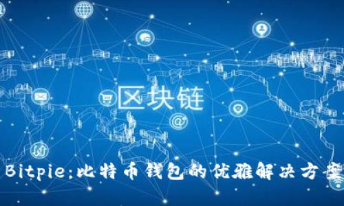Bitpie：比特币钱包的优雅解决方案