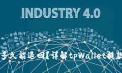 tpWallet提币失败后多久能退回？详解tpWallet提款流