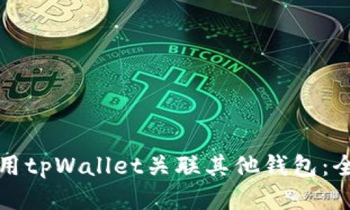 如何使用tpWallet关联其他钱包：全面指南