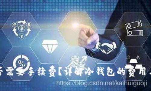 冷钱包是否需要手续费？详解冷钱包的费用与使用策略