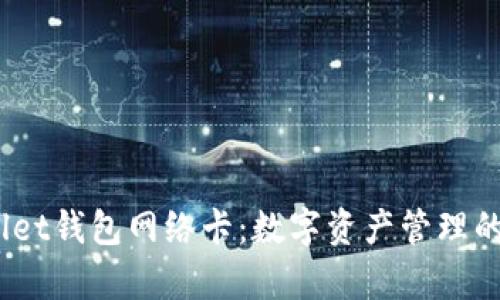 :tpWallet钱包网络卡：数字资产管理的新选择