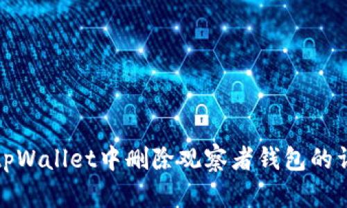 如何在tpWallet中删除观察者钱包的详细教程