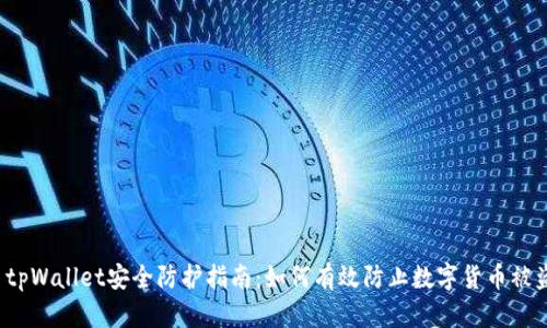  tpWallet安全防护指南：如何有效防止数字货币被盗