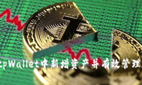  如何在tpWallet中新增资产并有效管理数字钱包